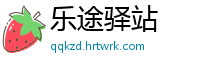 乐途驿站